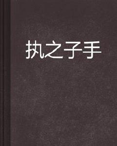 執之子手 執之子手