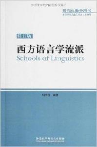 研究生教學用書:西方語言學流派 研究生教學用書:西方語言學流派