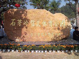 石芽嶺信義體育公園 石芽嶺信義體育公園