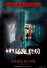 《609猛鬼套房》 《609猛鬼套房》