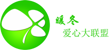 暖冬愛心大聯盟 暖冬愛心大聯盟