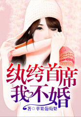 紈絝總裁,我不婚! 紈絝總裁,我不婚!