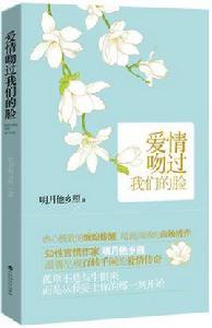 愛情吻過我們的臉 愛情吻過我們的臉