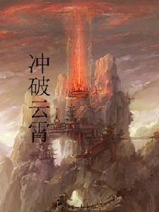 衝破雲霄 衝破雲霄
