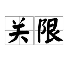 關限 關限