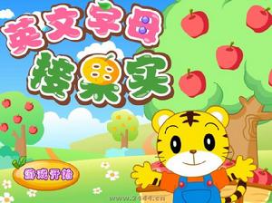 巧虎英文字母接水果