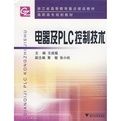 《電器與PLC控制技術》