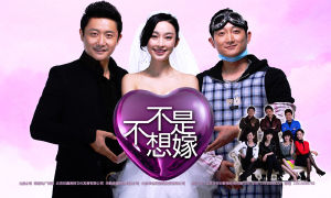《不是不想嫁》