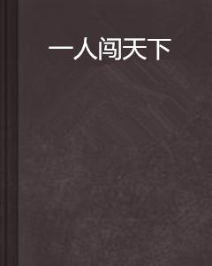 一人闖天下 一人闖天下