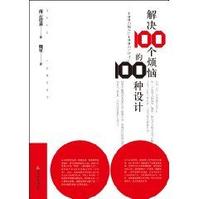 解決100個煩惱的100種設計 解決100個煩惱的100種設計