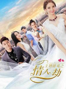 王牌遊戲之情人劫 王牌遊戲之情人劫