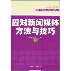 應對新聞媒體方法與技巧 應對新聞媒體方法與技巧