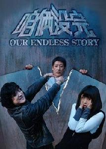 咱倆沒完 咱倆沒完