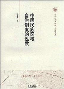 中國民族區域自治制度的性質 中國民族區域自治制度的性質