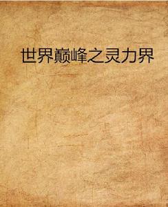 世界巔峰之靈力界 世界巔峰之靈力界