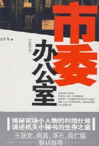 市委辦公室 市委辦公室