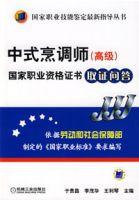 中式烹調師(高級)——國家職業資格證書取證問答 中式烹調師(高級)——國家職業資格證書取證問答
