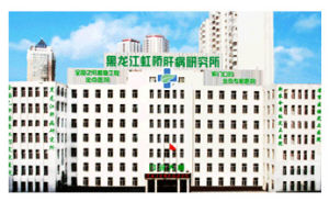 黑龍江虹橋肝病研究所 黑龍江虹橋肝病研究所