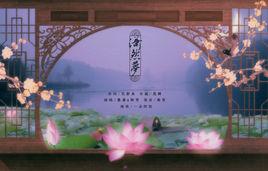 瀟然夢[2016年網劇花滿樓插曲]