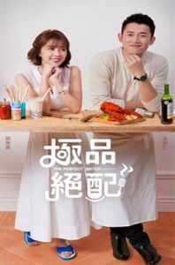 極品絕配