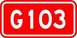 國道103線 國道103線