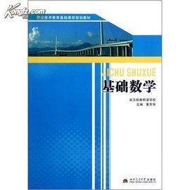 基礎數學 基礎數學