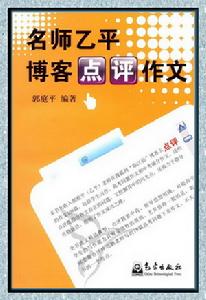 名師乙平部落格點評作文 名師乙平部落格點評作文