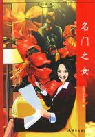 名門之女 名門之女