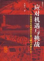 應對機遇與挑戰 應對機遇與挑戰