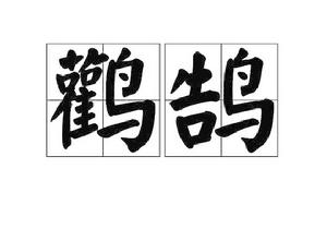 鸛鵠 鸛鵠