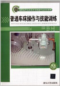 普通車床操作與技能訓練 普通車床操作與技能訓練