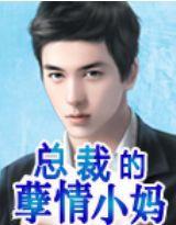 總裁的孽情小媽 總裁的孽情小媽