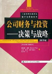 公司財務與投資：決策與戰略