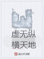 虛無縱橫天地 虛無縱橫天地