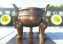 南京大屠殺死難者國家公祭鼎銘文 南京大屠殺死難者國家公祭鼎銘文