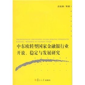 《中東歐轉型國家金融銀行業開放、穩定與發展研究》 《中東歐轉型國家金融銀行業開放、穩定與發展研究》