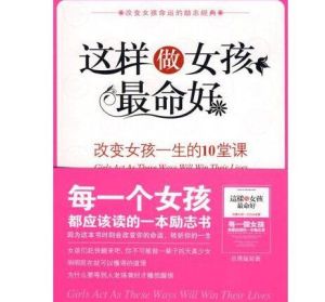這樣做女孩最命好:改變女孩一生的10堂課 這樣做女孩最命好:改變女孩一生的10堂課