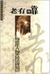 老有所靠:與老年人有關的法規知識 老有所靠:與老年人有關的法規知識