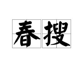 春搜 春搜