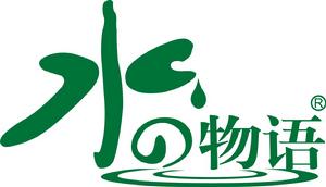 水之物語 水之物語