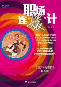 職場連嬛計 職場連嬛計