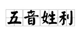 五音姓利 五音姓利