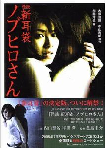 《怪談新耳袋--信廣先生》 《怪談新耳袋--信廣先生》