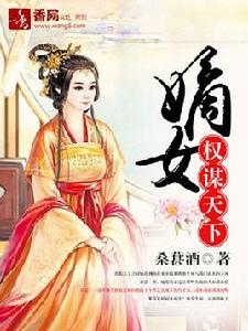 嫡女權謀天下 嫡女權謀天下