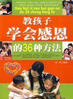 教孩子學會感恩的36種方法 教孩子學會感恩的36種方法