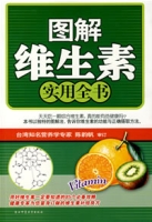 圖解維生素實用全書