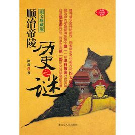 順治帝陵歷史之謎 順治帝陵歷史之謎