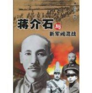 蔣介石與新軍閥混戰 蔣介石與新軍閥混戰