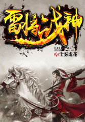 雷將戰神 雷將戰神