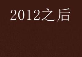 2012之後 2012之後